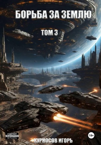 Обложка книги «Борьба за Землю. Том 3»