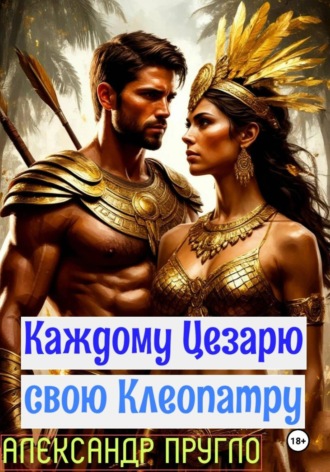 Обложка книги «Каждому Цезарю свою Клеопатру»
