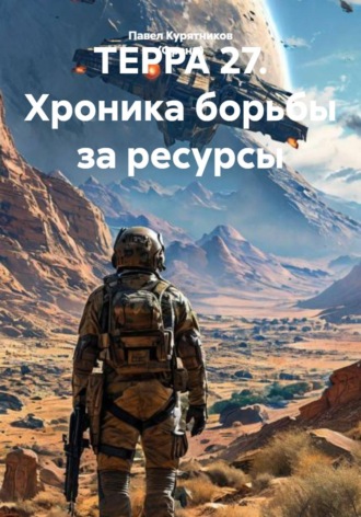 Обложка книги «ТЕРРА 27. Хроника борьбы за ресурсы»