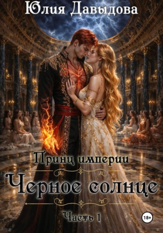Обложка книги «Принц империи демонов III: Чёрное солнце»