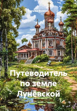 Обложка книги «Путеводитель по земле Лунёвской»
