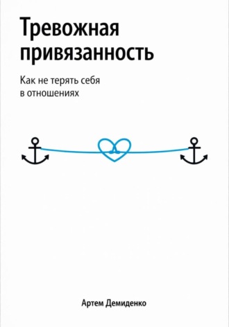 Обложка книги «Тревожная привязанность: Как не терять себя в отношениях»