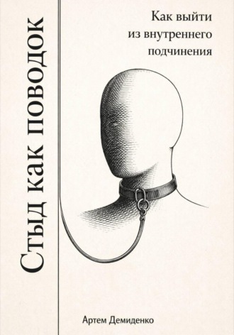 Обложка книги «Стыд как поводок: Как выйти из внутреннего подчинения»