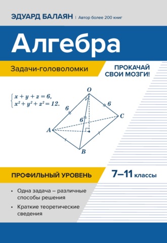 Обложка книги «Алгебра: задачи-головоломки. Прокачай свои мозги! 7–11 классы. Профильный уровень»