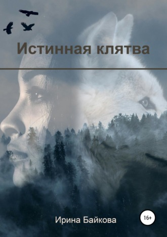 Обложка книги «Истинная клятва»