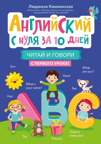 Обложка книги «Английский с нуля за 10 дней. Читай и говори с первого урока!»