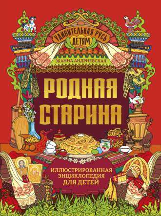 Обложка книги «Родная старина. Иллюстрированная энциклопедия для детей»