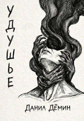 Обложка книги «Удушье»