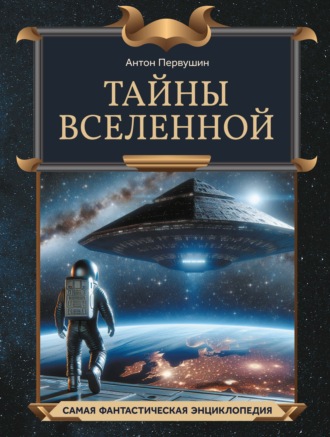 Обложка книги «Тайны Вселенной»