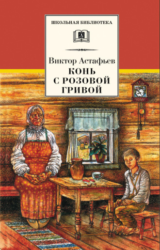 Виктор Астафьев. Конь с розовой гривой (сборник)