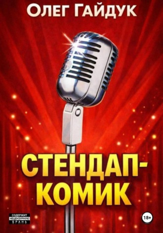 Обложка книги «Стендап-комик»