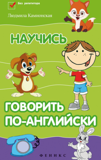 Обложка книги «Научись говорить по-английски»