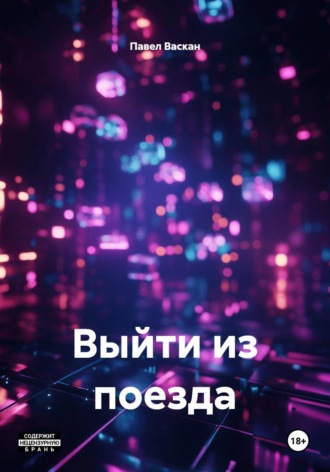 Обложка книги «Выйти из поезда»
