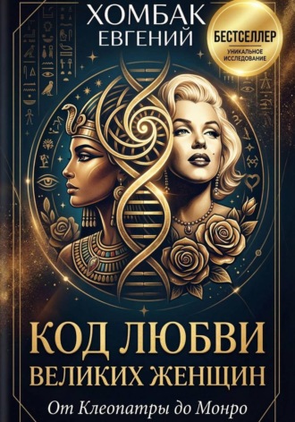 Хомбак Евгений. Код любви великих женщин