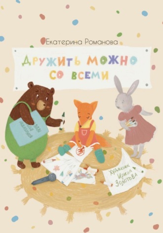 Обложка книги «Дружить можно со всеми»