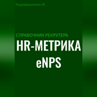 Обложка книги «Справочник рекрутера: HR-метрика eNPS»