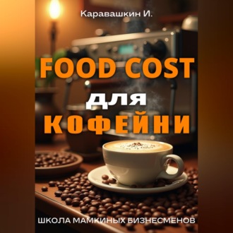 Обложка книги «Фудкост для кофейни»