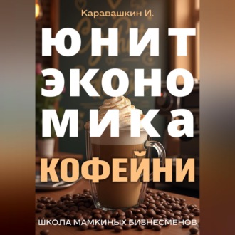 Обложка книги «Юнит-экономика кофейни»