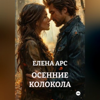 Обложка книги «ОСЕННИЕ КОЛОКОЛА»