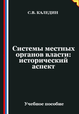 Обложка книги «Системы местных органов власти: исторический аспект»