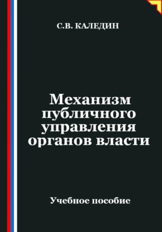 Обложка книги «Механизм публичного управления органов власти»