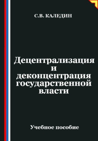 Обложка книги «Децентрализация и деконцентрация государственной власти»
