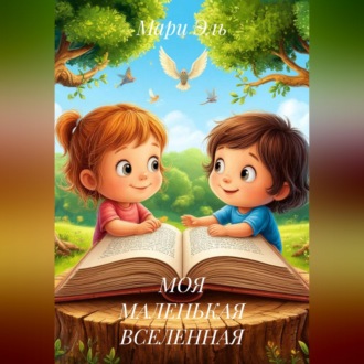 Обложка книги «МОЯ МАЛЕНЬКАЯ ВСЕЛЕННАЯ»