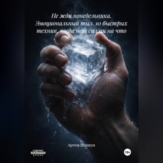 Обложка книги «Не жди понедельника. Эмоциональный тыл. 10 быстрых техник, когда нет сил ни на что»