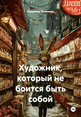Обложка книги «Художник, который не боится быть собой»