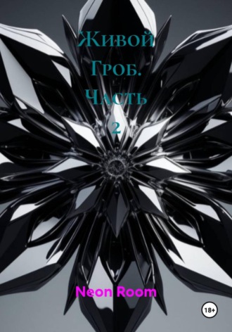 Обложка книги «Живой Гроб. Часть 2»