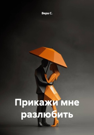 Обложка книги «Прикажи мне разлюбить»