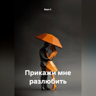 Обложка книги «Прикажи мне разлюбить»
