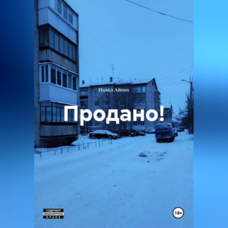 Обложка книги «Продано!»
