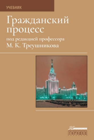 Обложка книги «Гражданский процесс. Учебник»
