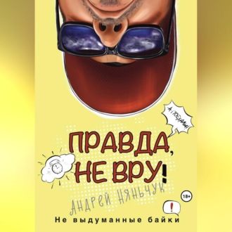 Обложка книги «Правда, не вру. Вторая часть. Город в котором я был, но как бы не был»