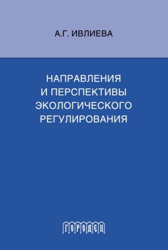 Обложка книги «Направления и перспективы экологического регулирования»