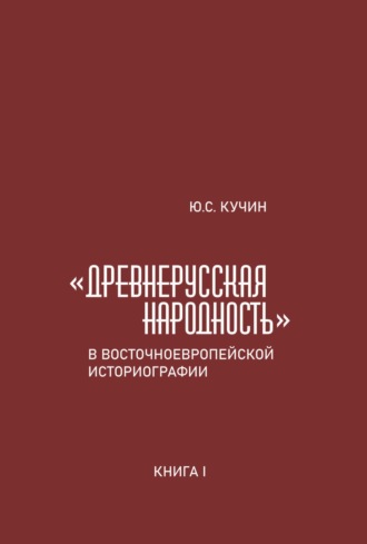 Обложка книги ««Древнерусская народность» в восточноевропейской историографии. Книга I»