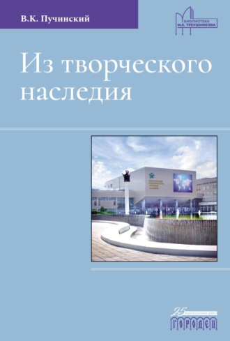 Обложка книги «Из творческого наследия. Сборник трудов»