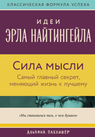 Вик Джонсон. Сила мысли: Самый главный секрет, меняющий жизнь к лучшему