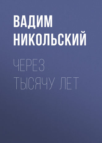 Обложка книги «Через тысячу лет»