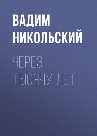 Вадим Никольский. Через тысячу лет