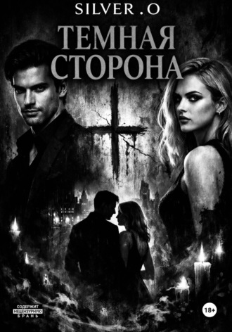 Olga Silver. Темная сторона