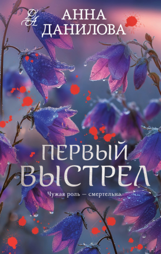 Обложка книги «Первый выстрел»