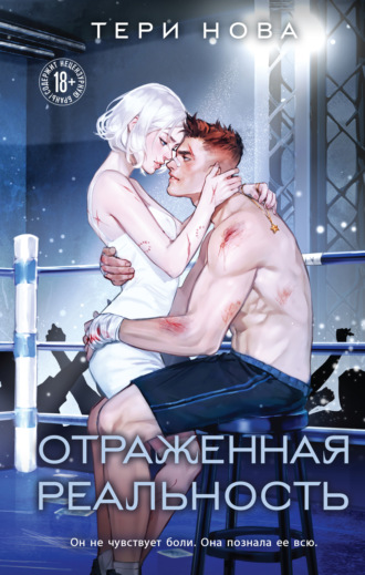Обложка книги «Отраженная реальность»