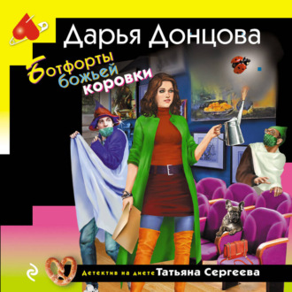 Обложка книги «Ботфорты божьей коровки»