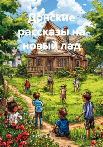 Обложка книги «Донские рассказы на новый лад»
