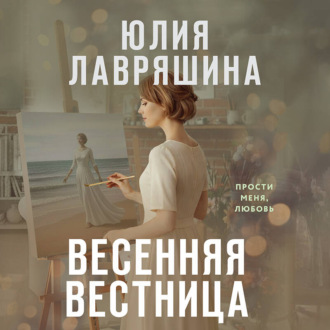 Обложка книги «Весенняя вестница»