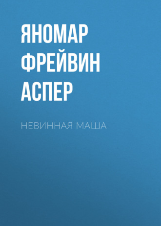 . Невинная Маша