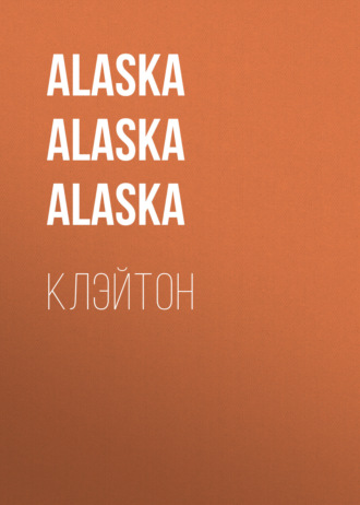 Alaska Alaska Alaska. Клэйтон