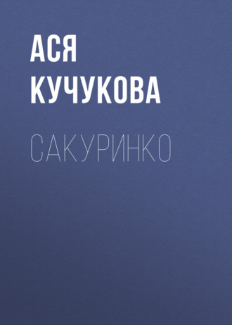. Сакуринко